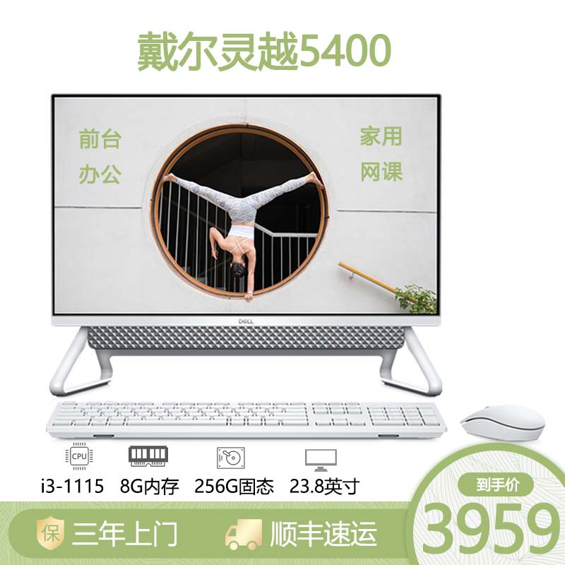 戴尔dell灵越5400一体机电脑办公商用家用网课财务11代英特尔大屏微边框台式AIO23.8英寸 11代i3-1115G4 8G 256G固态 银色 定制