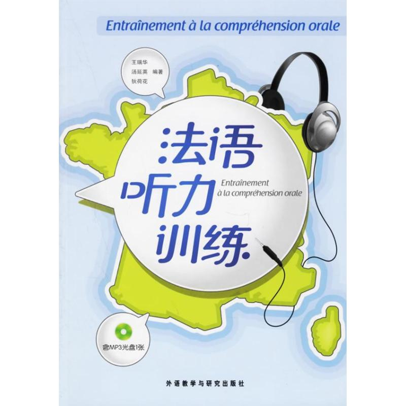 音像法语听力训练王瑞华,汤延英,狄荷花