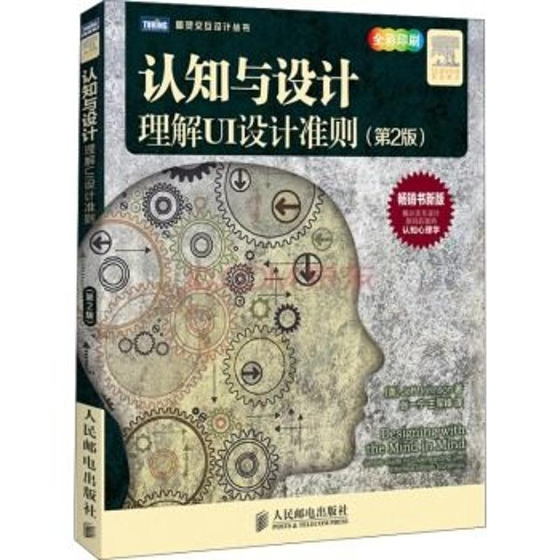 [M]认知与设计:理解UI设计准则(第2版)-9787115364104