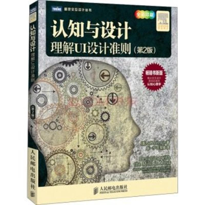 [M]认知与设计:理解UI设计准则(第2版)-9787115364104