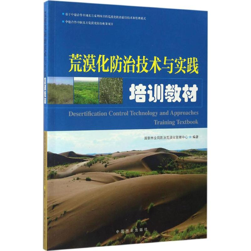 正版新书]荒漠化防治技术与实践培训教材国家林业局防治荒漠化管高清大图