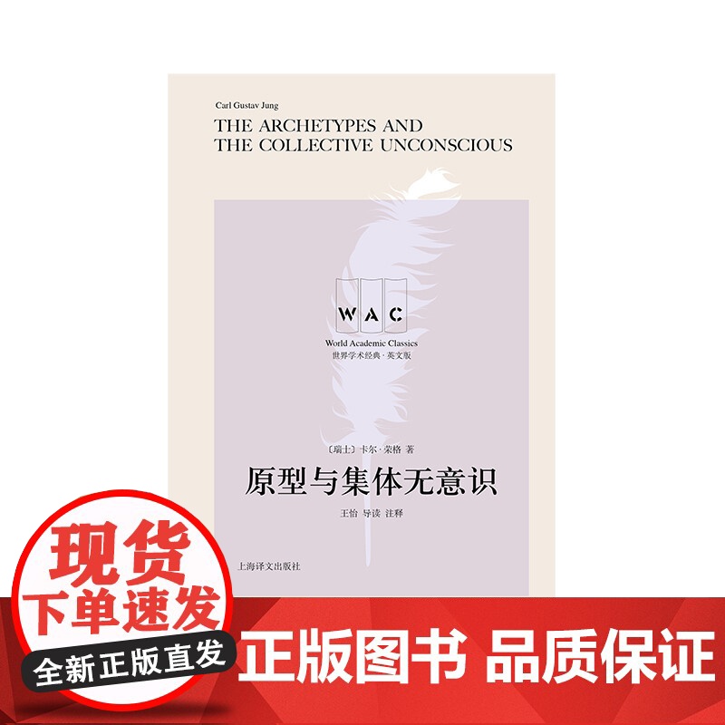 原型与集体无意识THEARCHETYPESANDTHECOLLEVTIVEUNCONSCIOUS 导读注释版 荣格 著高清大图