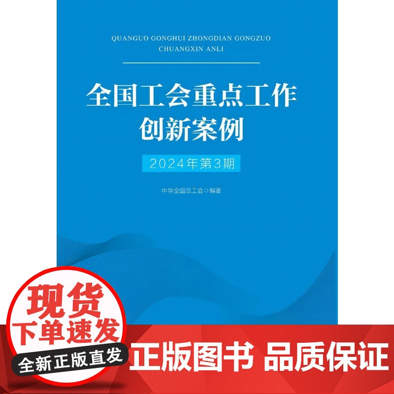 全国工会重点工作创新案例(2024年第3期)高清大图