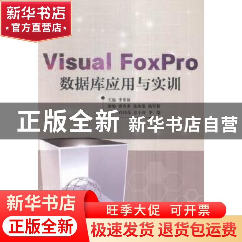 正版 Visual FoxPro数据库应用与实训 李希敏主编 天津大学出版社高清大图