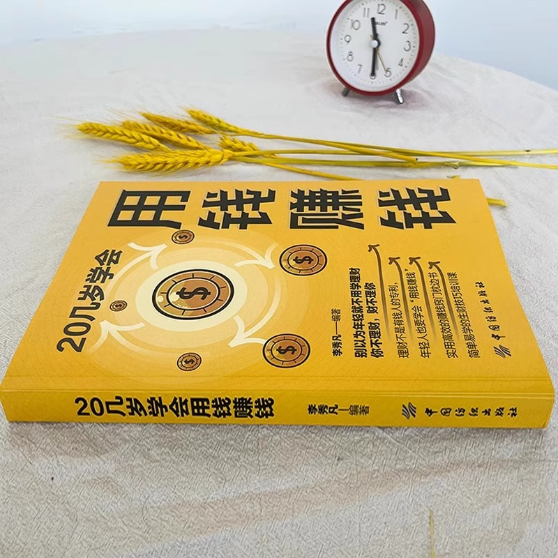 5本]用钱赚钱+思考致富+时间 [正版]抖音同款20几岁学会用钱赚钱副业家庭个人理财逻辑思维方法财富自由之路金融类书籍赚