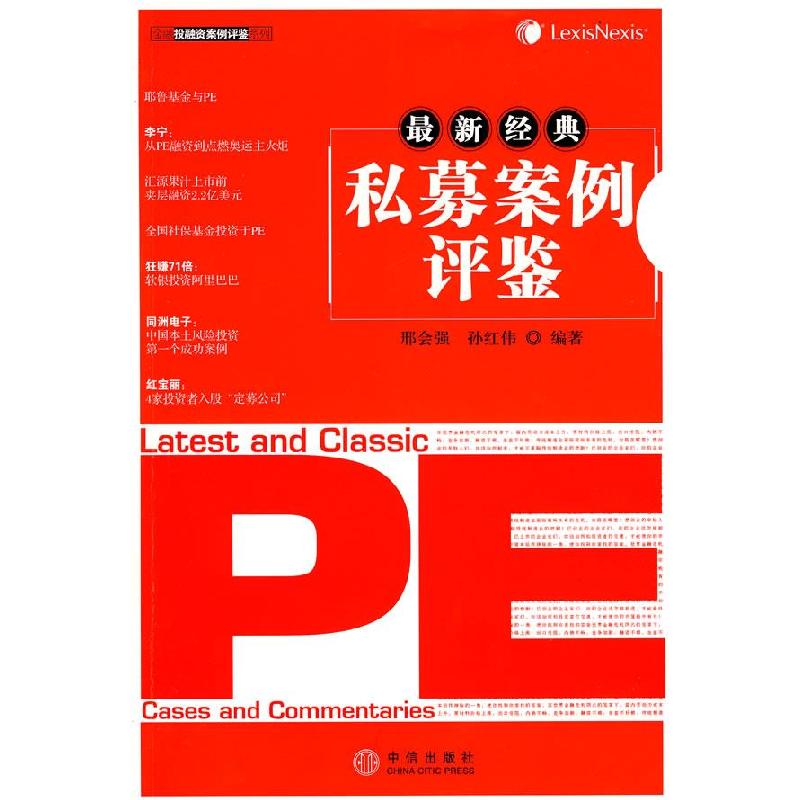 正版新书】最新经典私募案例评鉴邢会强 孙红伟9787508614205