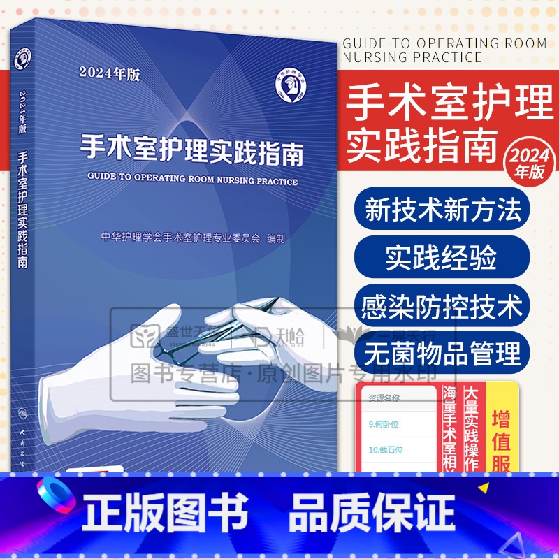 手术室护理实践指南 2024年版 【正版】 2024年 手术室护理实践指南 郭莉 护士用书护理学专科操作书籍质量管理