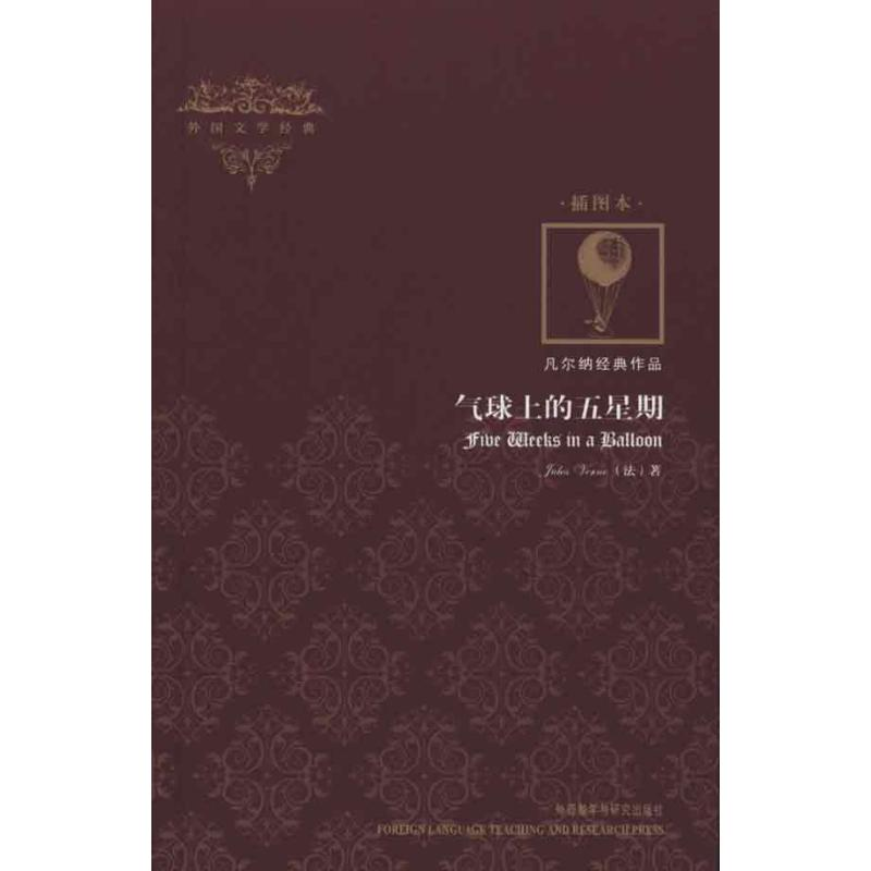 【N】气球上的五星期(插图本)/外国文学经典-9787513500517