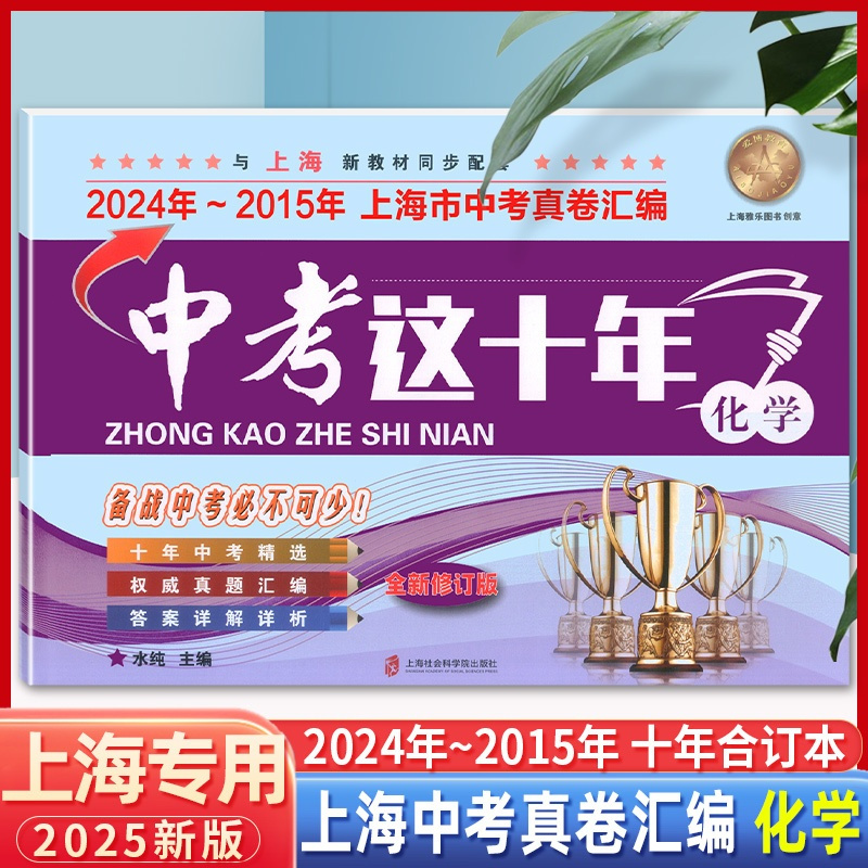 [正版]2025新版中考这十年化学含详解答案 2024-2015上海中考十年试卷汇编历年真题权威精编复习上海市初中初三