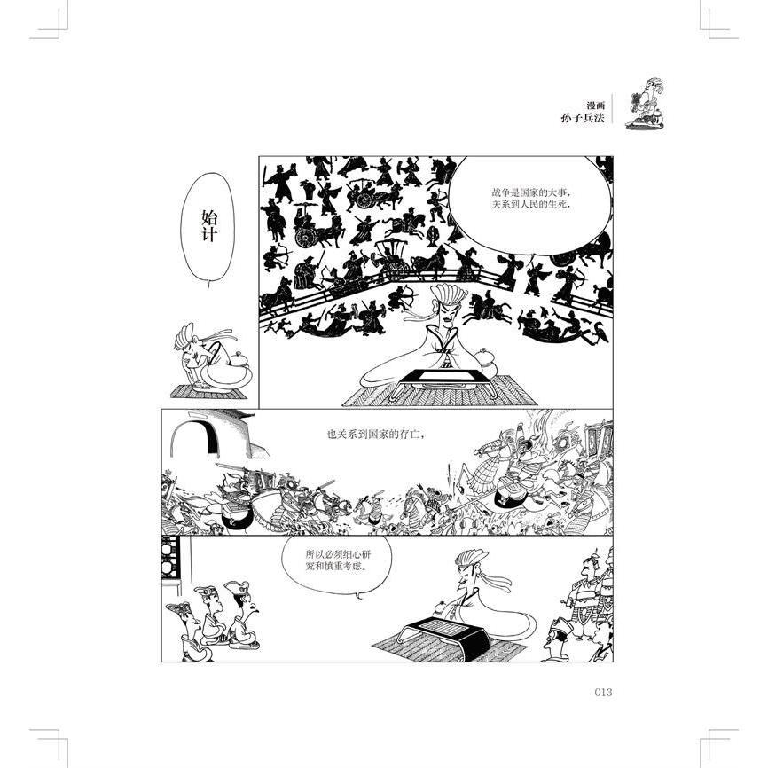 [正版]蔡志忠漫画中国传统文化系列 漫画孙子兵法 蔡志忠著 看漫画学中国经典国学启蒙漫画故事书籍 通俗解读文化古籍轻松领高清大图