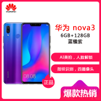 HUAWEI/华为 nova3 全网通 6GB+128GB 蓝楹紫 移动联通电信4G全面屏拍照全网通手机