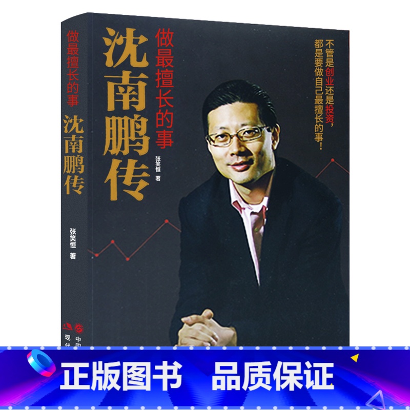 【正版】全新 做擅长的事-沈南鹏传 张笑恒著 讲述红杉中国创始人及合伙人沈南鹏的成长、创业投资经历文学财经人物创业者人