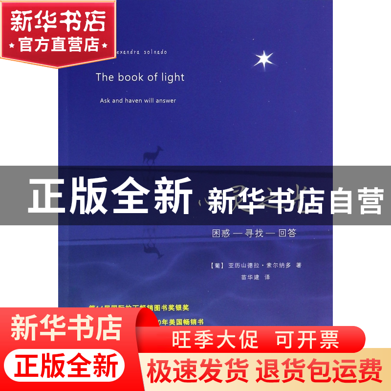正版 心灵之光 (葡)亚历山德拉·索尔纳多|译者:苗华建 当代中国 9高清大图