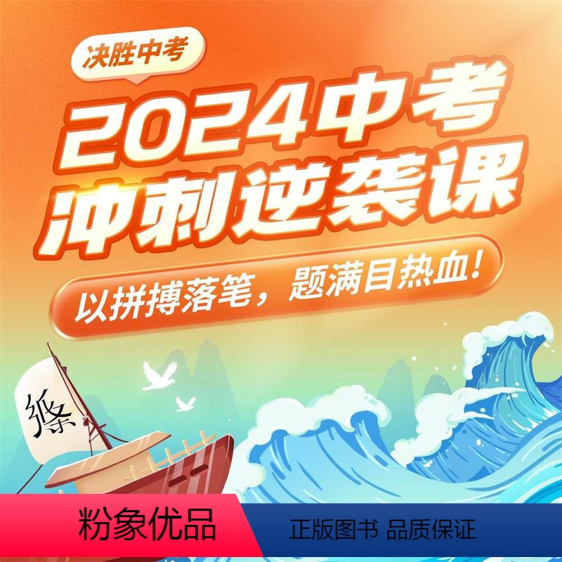 [套装+课+会员]初三冲刺班 初中通用 [正版]作文纸条决胜中考&middot;2024中考语文逆袭押题课冲刺班作文冲刺