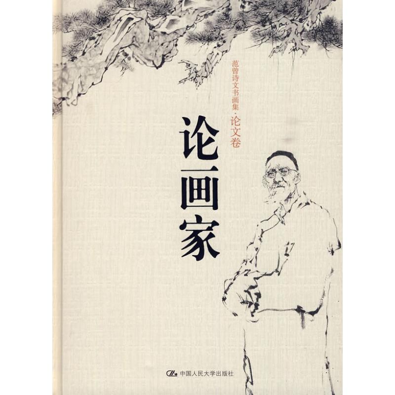 [M]论画家(范曾诗文书画集·论文卷)精装本-9787300111544