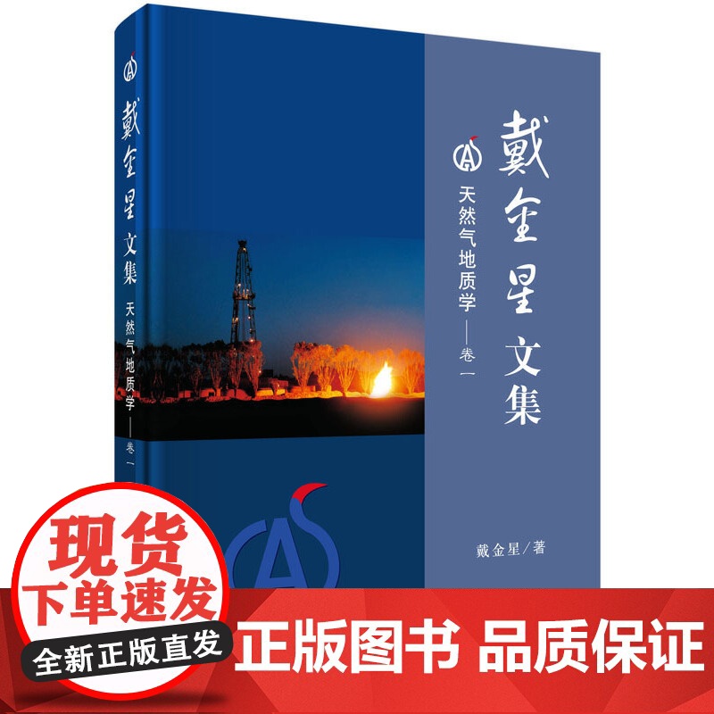 [正版书籍]戴金星文集——天然气地质学(卷一)高清大图