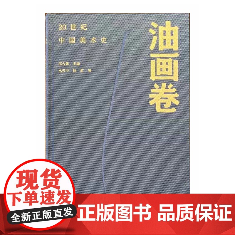 [正版书籍]20世纪中国美术史·油画卷高清大图
