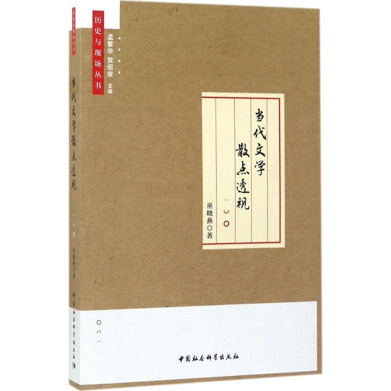 醉染图书当代文学散点透视9787520300773高清大图