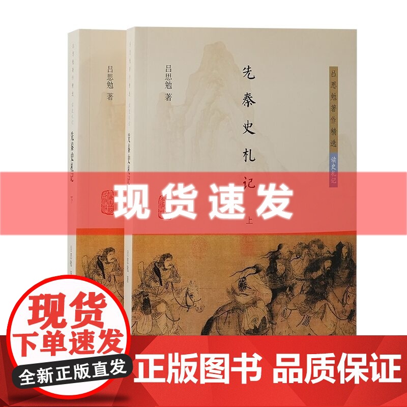 书 先秦史札记(全二册)吕思勉著作精选·读史札记 上海古籍出版社