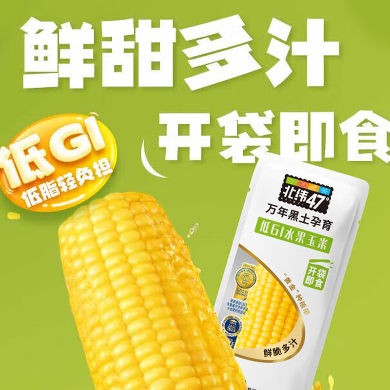 北纬47°玉米鲜爽粗粮鲜果吃食随时补充能量水果鲜玉米开袋即食220g*10个(包装随机)高清大图