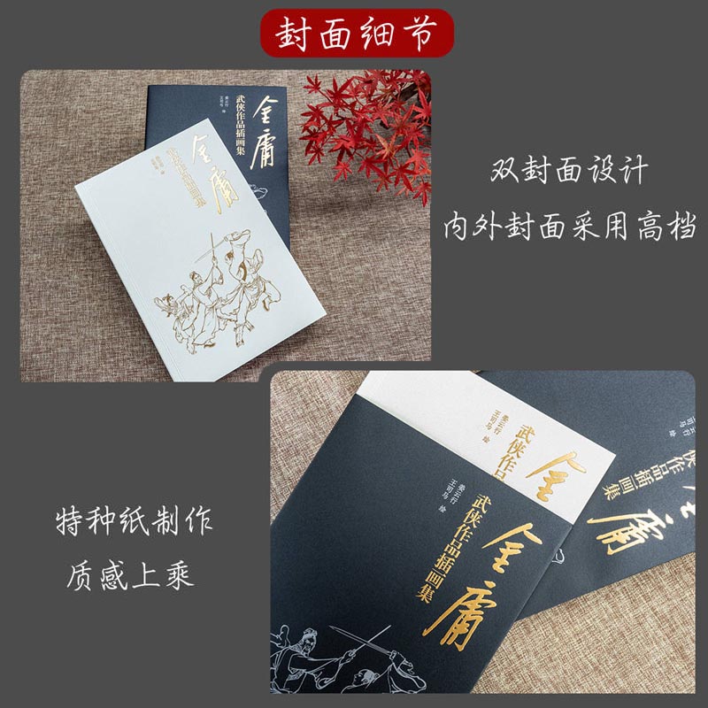[醉染正版]金庸武侠作品插画集 姜云行 王司马 绘 空心脊锁线精装 收录15部36册书360余幅插图 赠李志清绘藏书票和高清大图