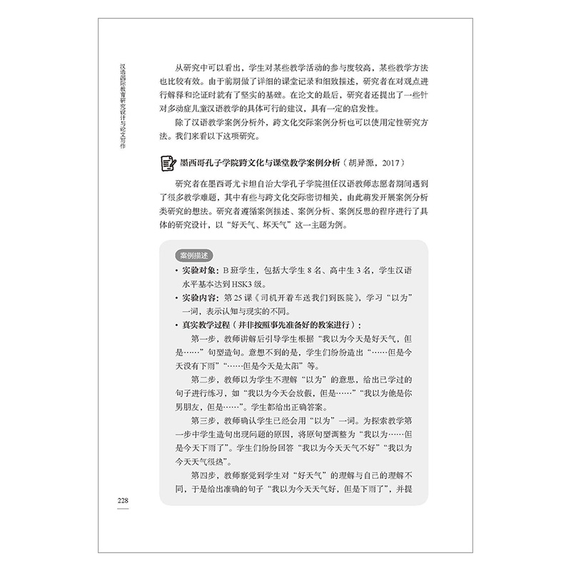 [正版]汉语国际教育研究设计与论文写作高清大图