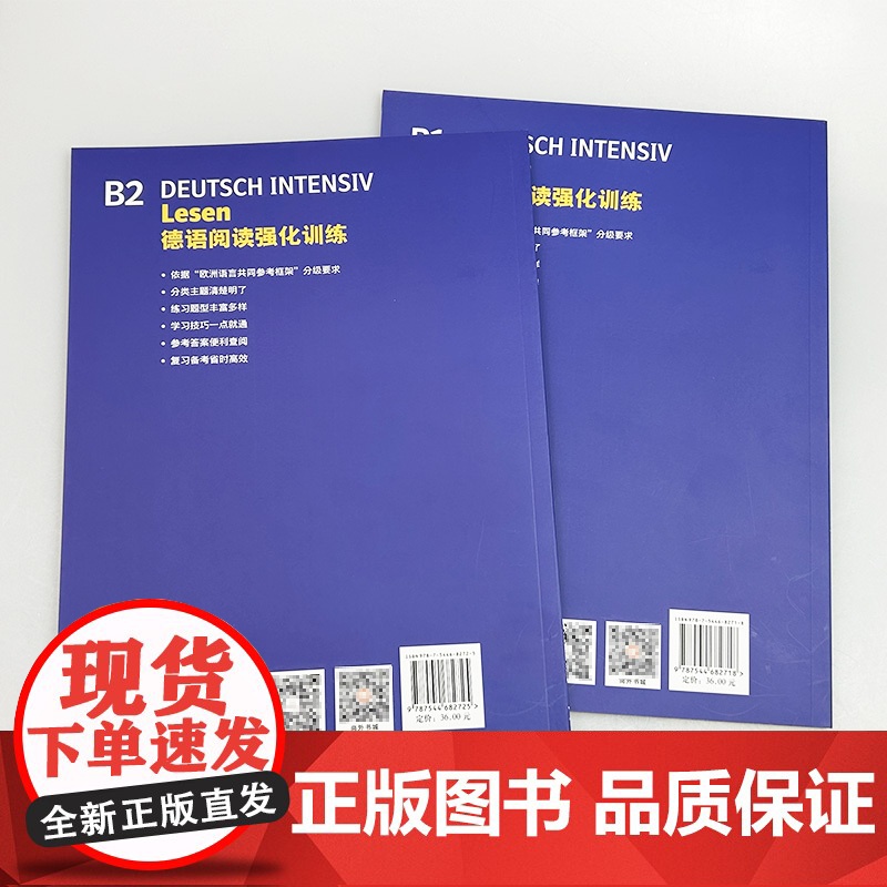 2024德语阅读强化训练 B1+B2(2本套装) 依据欧洲语言共同参考框架分级要求 德:霍曼编 德语阅读复习备考 上海外高清大图
