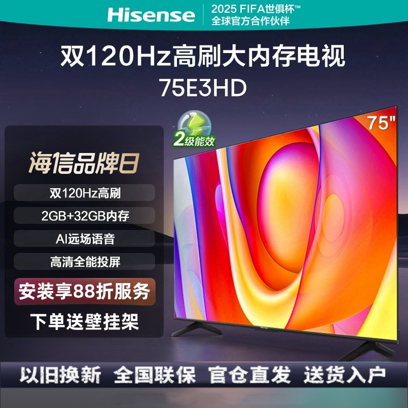 [2024年新品]海信电视75E3HD 75英寸 2+32GB 智慧屏 4K超高清 2+32G内存 智能液晶平板电视机