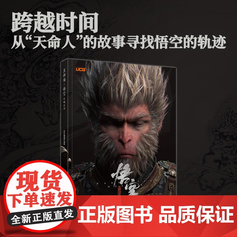 [央视网]黑神话 悟空 攻略全书 UCG编辑室 收藏与实用价值兼备的黑神话×UCG 授权攻略图书 游戏动漫 游戏攻略高清大图