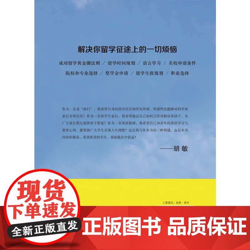 [ 正版书籍]家有儿女要留学:成功留学、从为什么到怎么做、做什么新航道胡敏著作家庭教育图书留学书籍指南高清大图