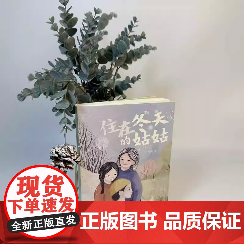 住在冬天的姑姑 2025寒假百班千人 四年级小学生阅读9-12岁青少年儿童文学成长图书 儿童文学课外阅读书籍高清大图
