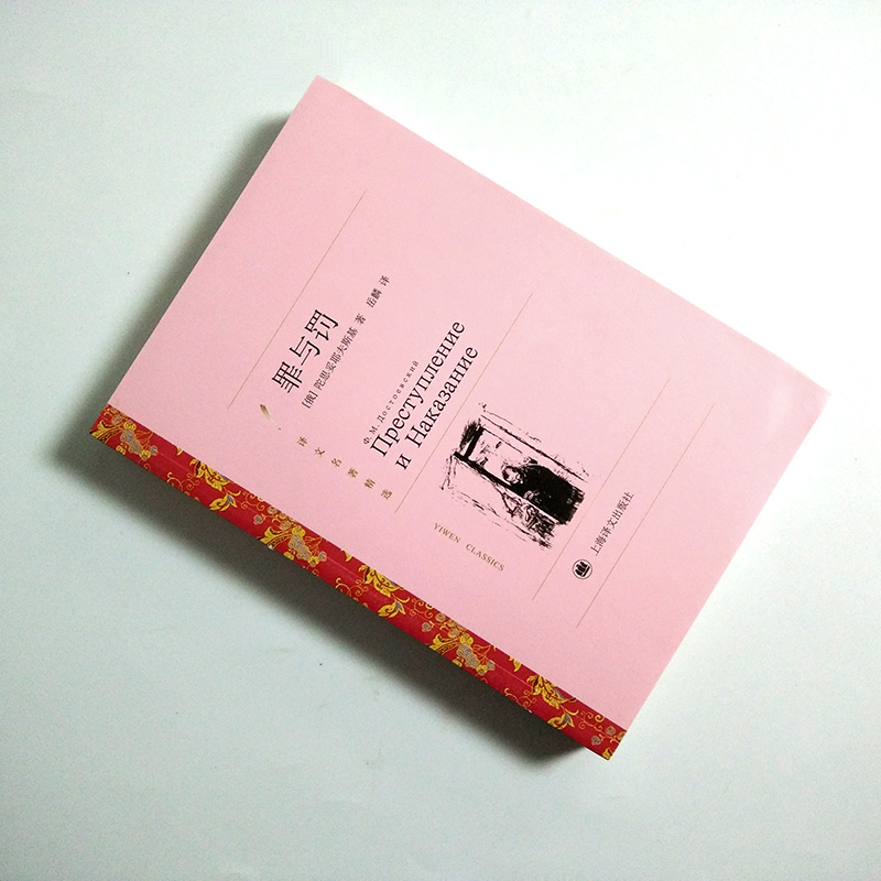 [正版]罪与罚 (译文名著精选) 陀思妥耶夫斯基著 岳麟译 世界名著 外国文学小说书籍 外国名著经典读物 上海译文出版社高清大图