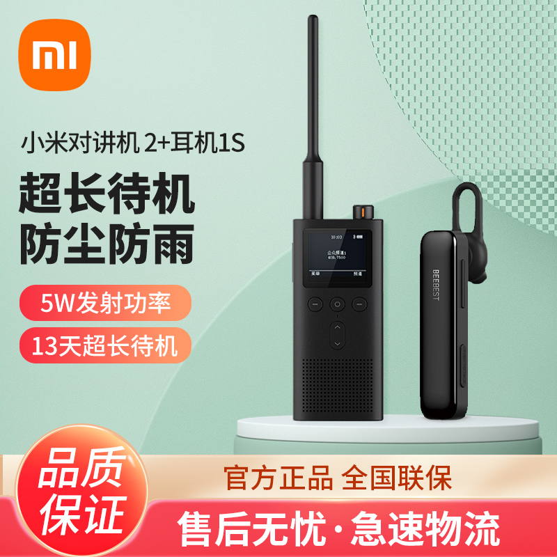 小米对讲机2 黑色 支持蓝牙耳机 超长待机 户外酒店自驾游民用手台+蓝牙对讲机耳机1S