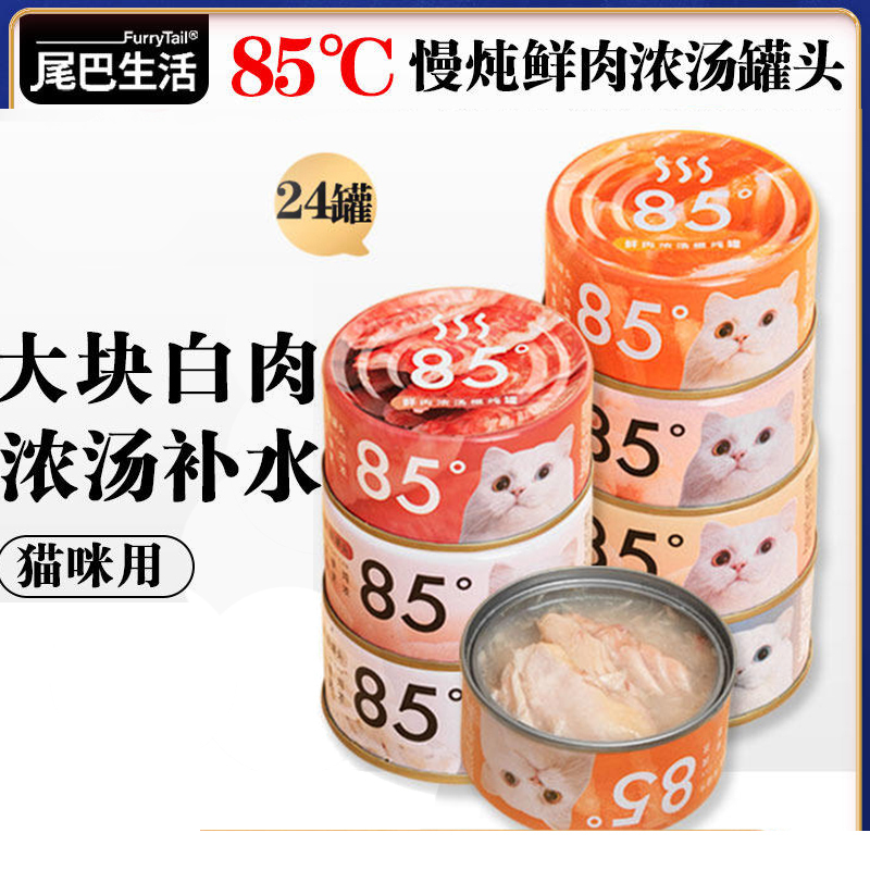 尾巴生活85度猫罐头猫咪零食罐湿粮包鱼肉浓汤罐幼猫成猫营养补水-8罐金枪鱼味