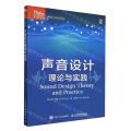 声音设计理论与实践/音频技术与录音艺术译丛