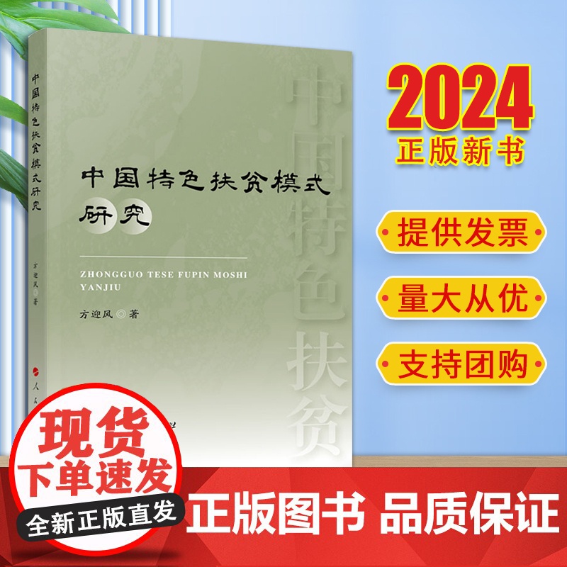2024新书 中国特色扶贫模式研究 方迎风著 人民出版社
