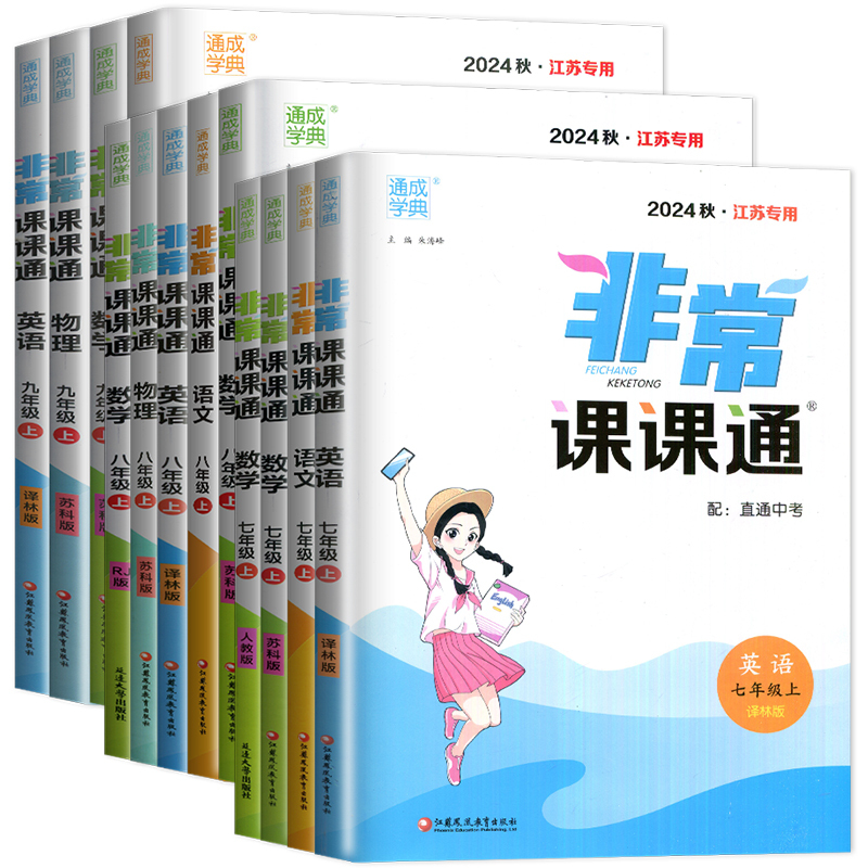九年级下册数学人教版江苏专用 九年级下 [正版]2025非常课课通七八九年级上下册语文数学英语物理化学历史道德与法治 7