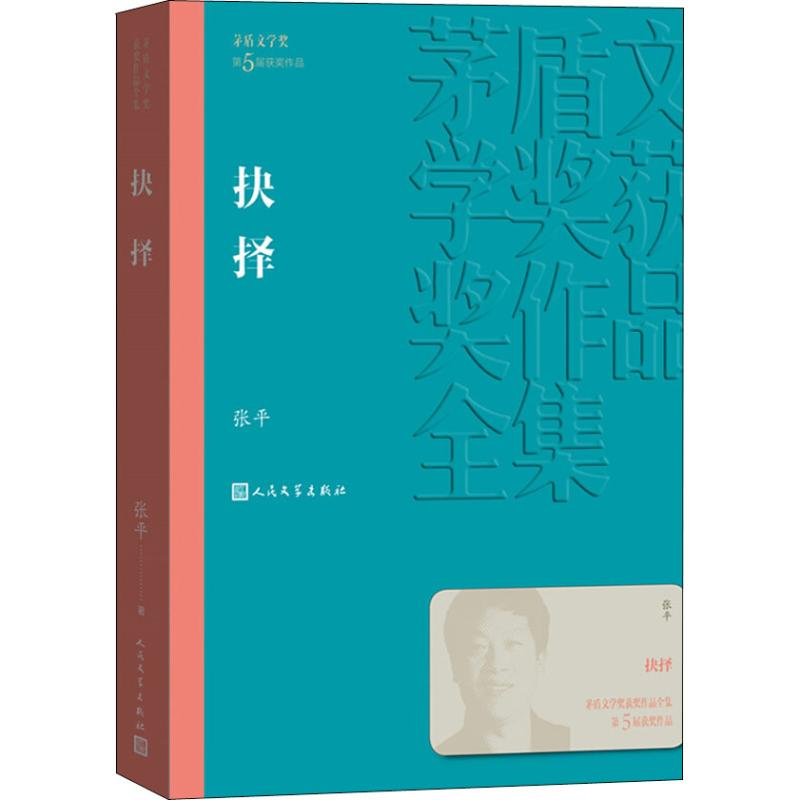 [M]抉择-9787020141272高清大图