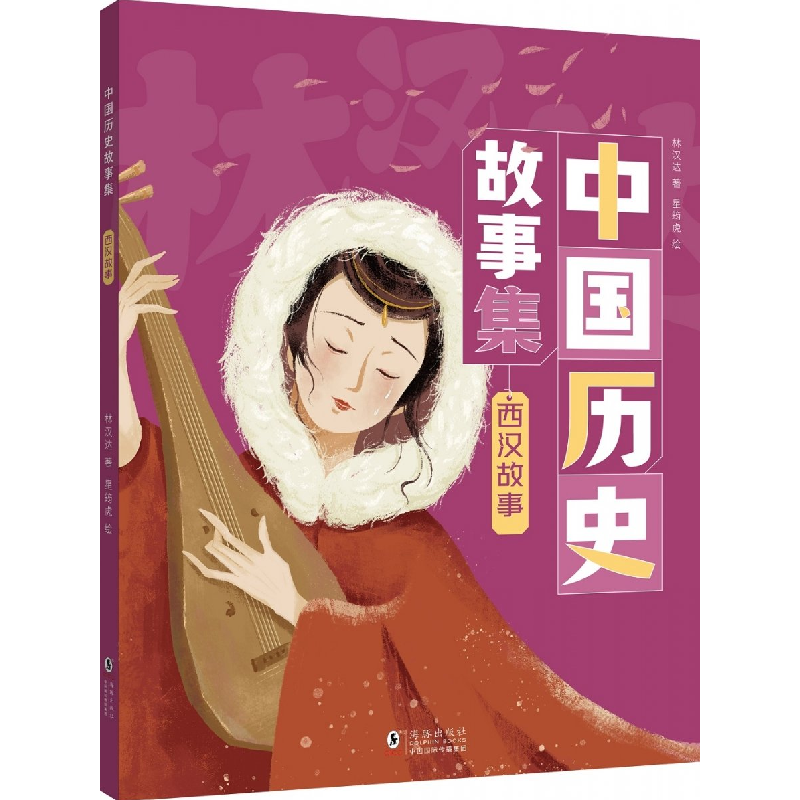 正版新书】中国历史故事集林汉达著9787511068842