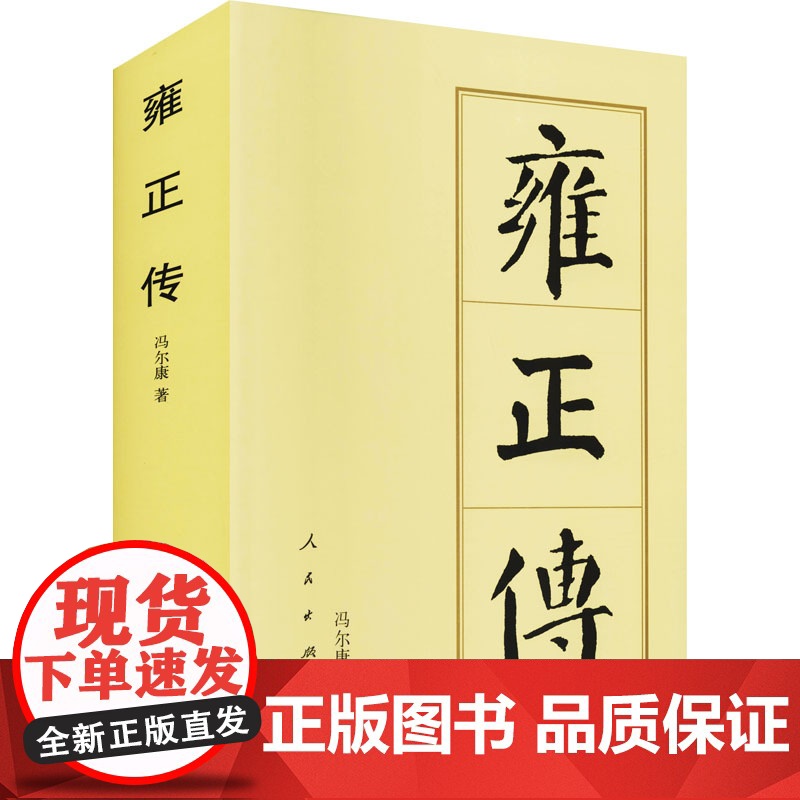 雍正传 冯尔康 著 中国通史社科 正版图书籍 人民出版社高清大图