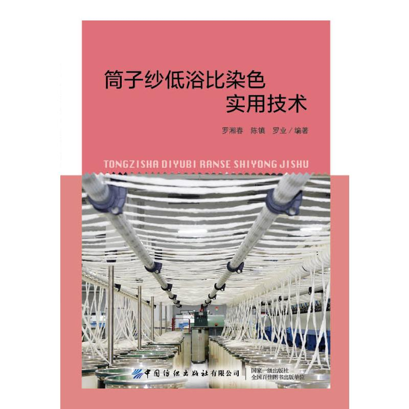 【M】筒子纱低浴比染色实用技术-9787518064182