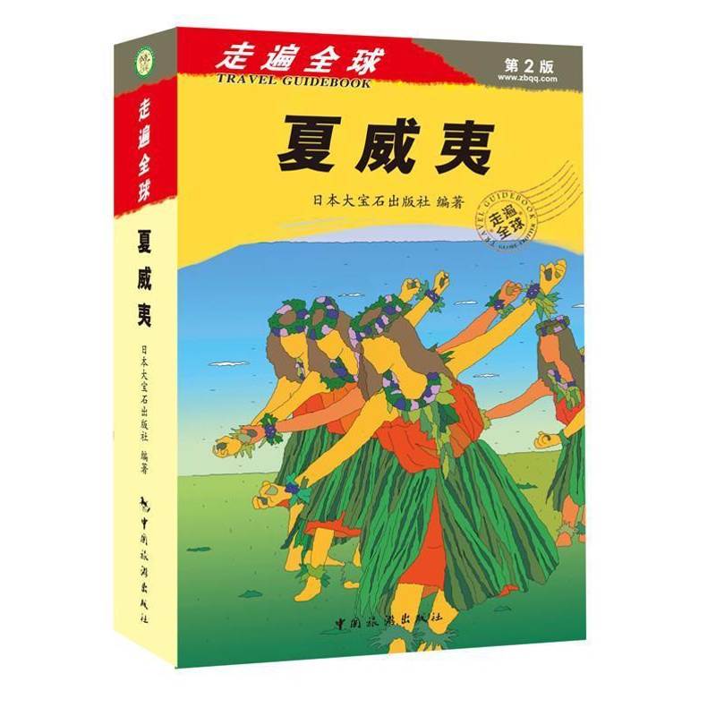 [正版]夏威夷书日本大宝石出版社旅游指南夏威夷 旅游地图书籍高清大图
