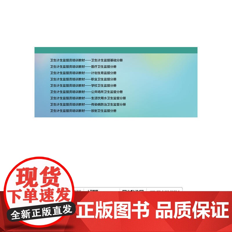 卫生计生监督员培训教材:职业卫生监督分册(配增值)高清大图