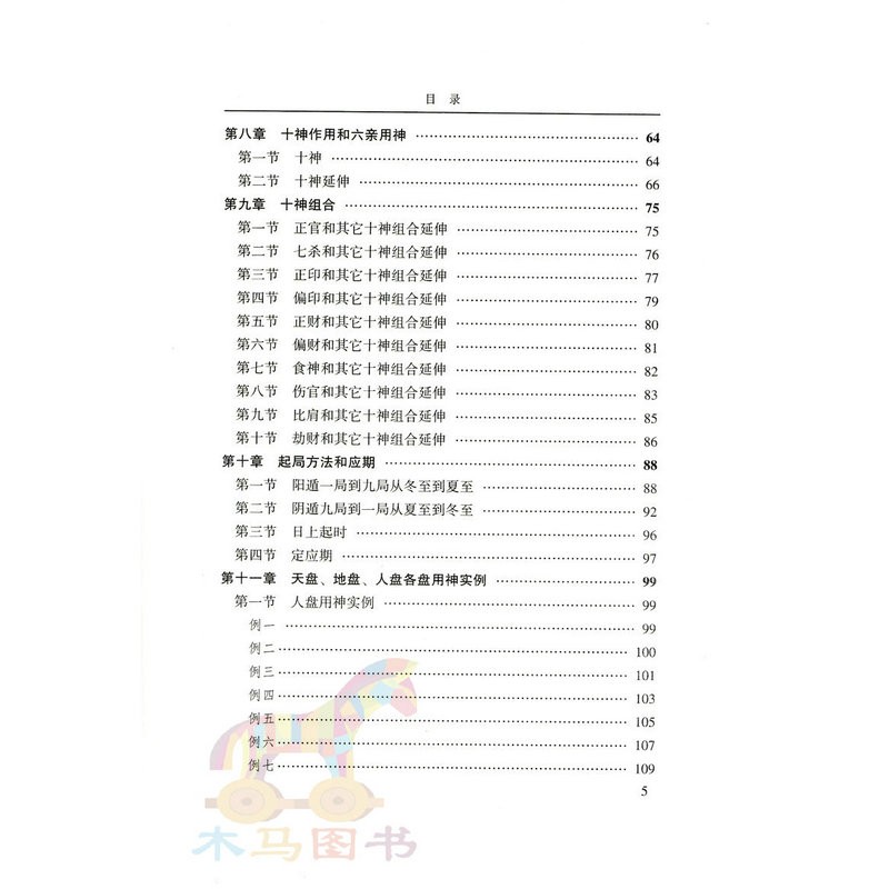 白氏奇门遁甲与十神应用 时家奇门飞宫法 奇门经解 起例要诀和用神实例讲解 附奇门预测专用万年历高清大图