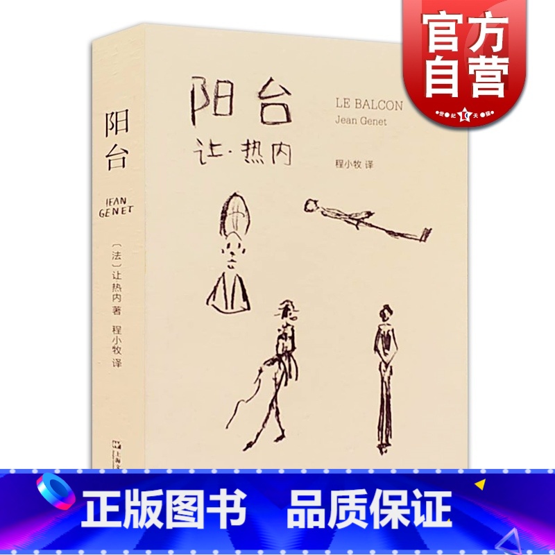 【正版】阳台 让热内 戏剧经典 剧本 荒诞派戏剧代表作品 西方戏剧法国 欧美文学 上海文艺出版社