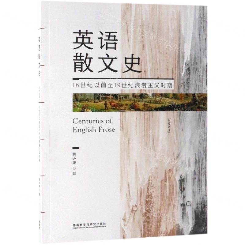 [N]英语散文史(16世纪以前至19世纪浪漫主义时期)-9787521306088