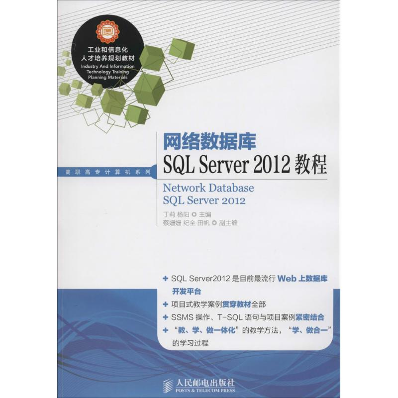 【M】网络数据库SQL Server 2012教程-9787115382818