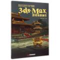 3ds Max游戏场景制作(附光盘高职高专艺术设计类十三五规划教材)