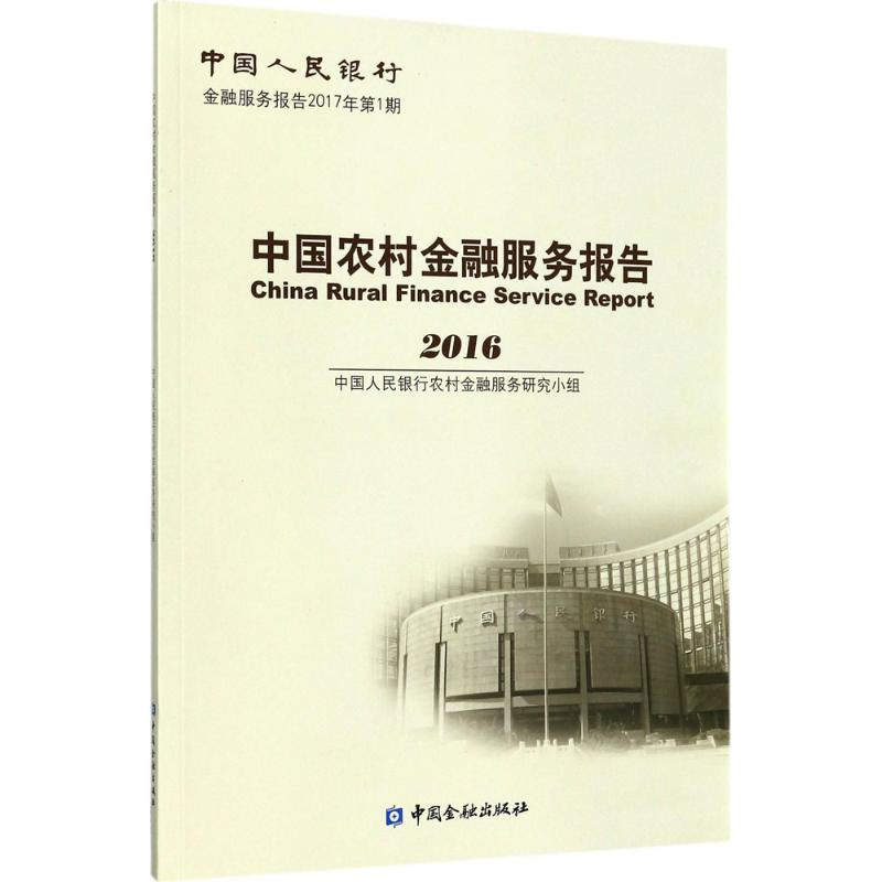 【M】中国农村金融服务报告.2016-9787504990365