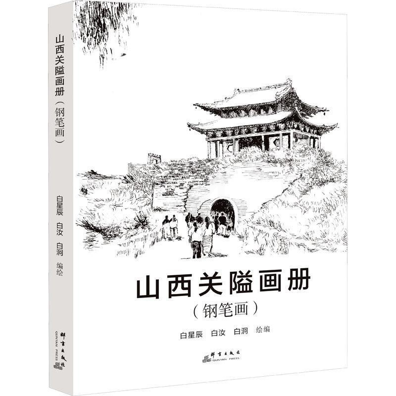 [正版]山西关隘画册(钢笔画)白星辰 旅游地图书籍